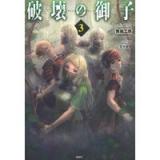 破壊の御子 第3巻